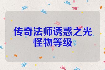 传奇法师诱惑之光怪物等级