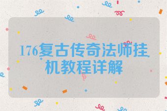 176复古传奇法师挂机教程详解