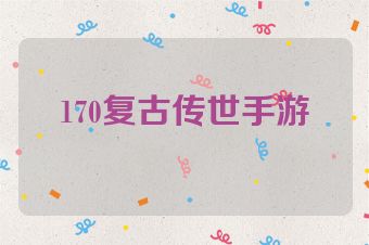 170复古传世手游