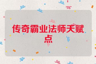 传奇霸业法师天赋点