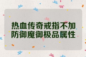 热血传奇戒指不加防御魔御极品属性