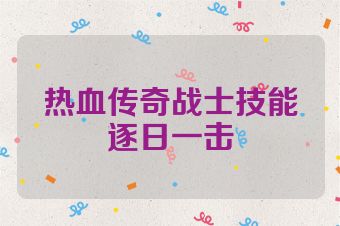 热血传奇战士技能逐日一击