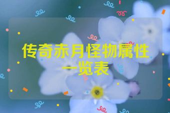 传奇赤月怪物属性一览表