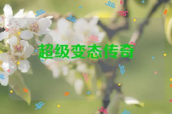 超级变态传奇