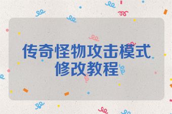 传奇怪物攻击模式修改教程