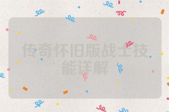传奇怀旧版战士技能详解