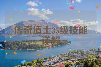 传奇道士35级技能详解