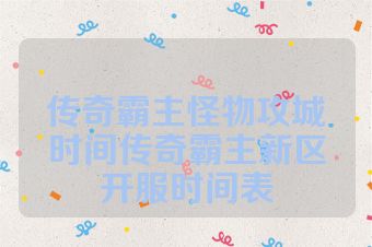 传奇霸主怪物攻城时间传奇霸主新区开服时间表