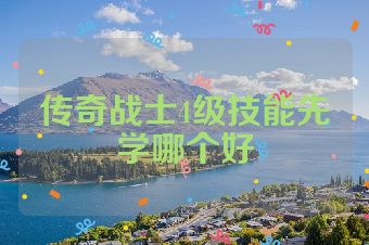 传奇战士4级技能先学哪个好