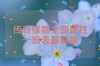 传奇怪物全部属性一览表最新版