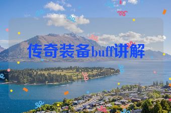 传奇装备buff讲解