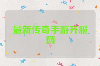 最新传奇手游开服网