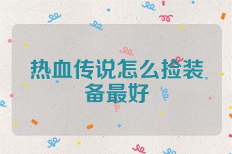 热血传说怎么捡装备最好