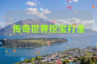传奇世界挖宝打金