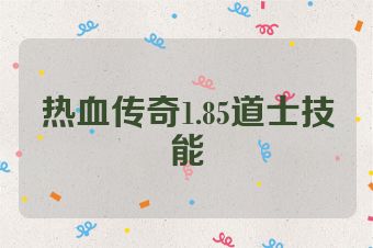 热血传奇1.85道士技能
