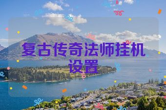 复古传奇法师挂机设置