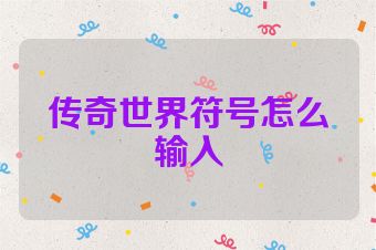 传奇世界符号怎么输入