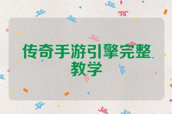 传奇手游引擎完整教学