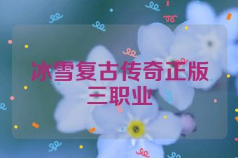 冰雪复古传奇正版三职业