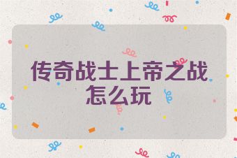 传奇战士上帝之战怎么玩