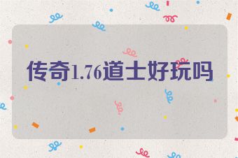 传奇1.76道士好玩吗