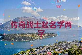 传奇战士起名字两字