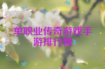 单职业传奇游戏手游排行榜