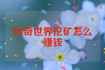 传奇世界挖矿怎么赚钱