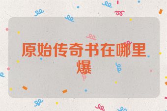 原始传奇书在哪里爆