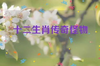 十二生肖传奇怪物