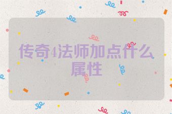 传奇4法师加点什么属性