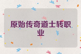 原始传奇道士转职业