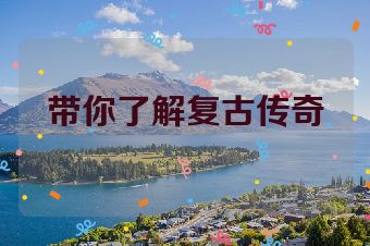 带你了解复古传奇