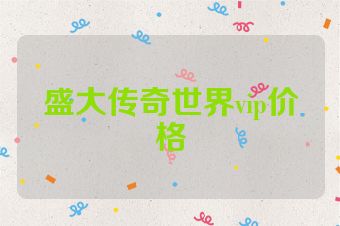 盛大传奇世界vip价格