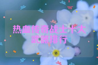 热血传奇战士十大武器排行
