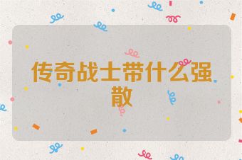 传奇战士带什么强散