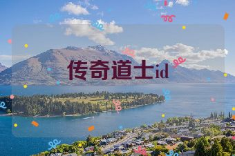 传奇道士id