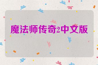 魔法师传奇2中文版