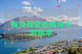 有没有变态传奇手游版本