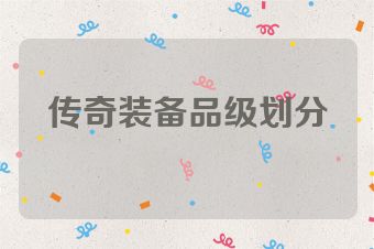 传奇装备品级划分