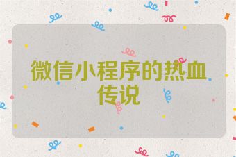 微信小程序的热血传说
