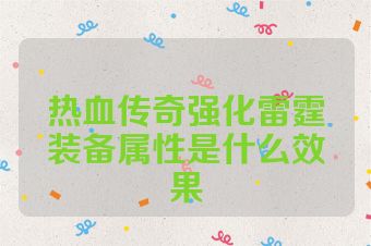 热血传奇强化雷霆装备属性是什么效果