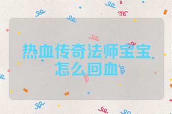 热血传奇法师宝宝怎么回血