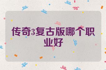 传奇3复古版哪个职业好