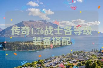传奇1.76战士各等级装备搭配