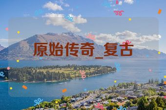 原始传奇_复古
