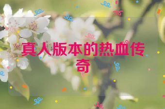 真人版本的热血传奇