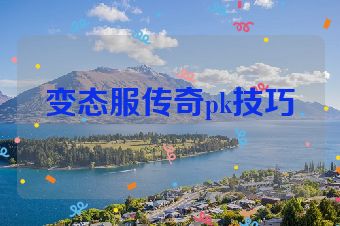 变态服传奇pk技巧