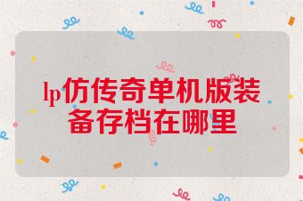 lp仿传奇单机版装备存档在哪里
