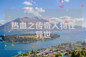 热血之传奇人物在异世